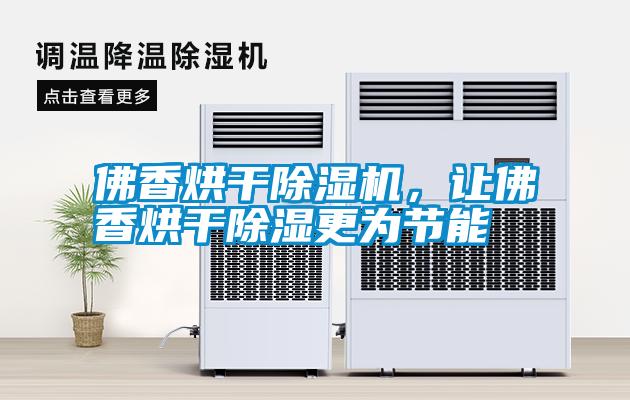佛香烘干除濕機(jī)，讓佛香烘干除濕更為節(jié)能