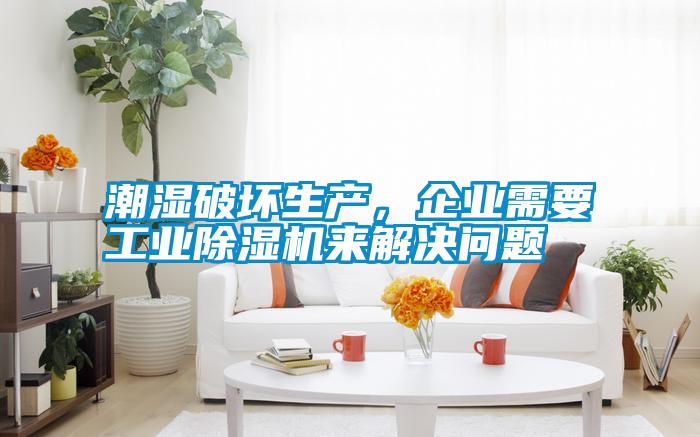 潮濕破壞生產(chǎn)，企業(yè)需要工業(yè)除濕機(jī)來(lái)解決問(wèn)題