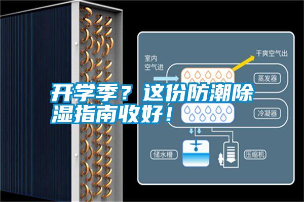 開學季？這份防潮除濕指南收好！