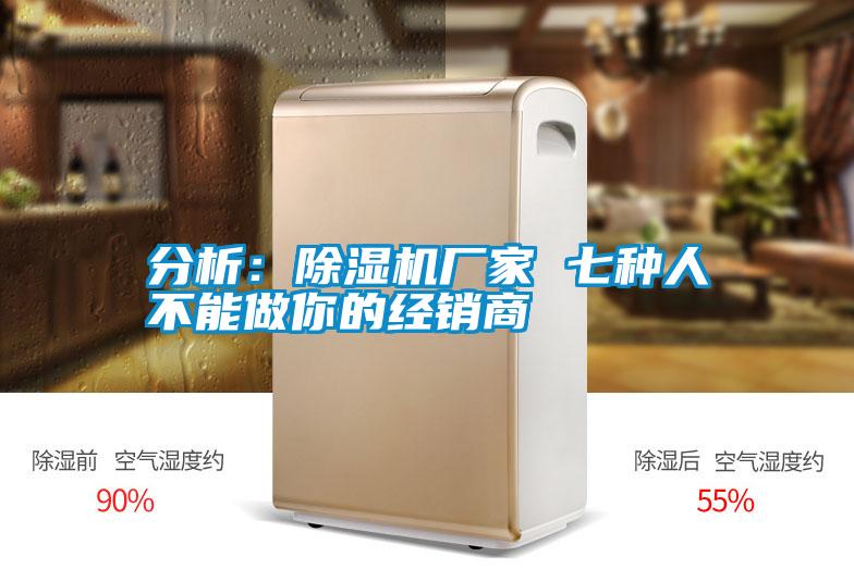 分析：除濕機廠家 七種人不能做你的經銷商