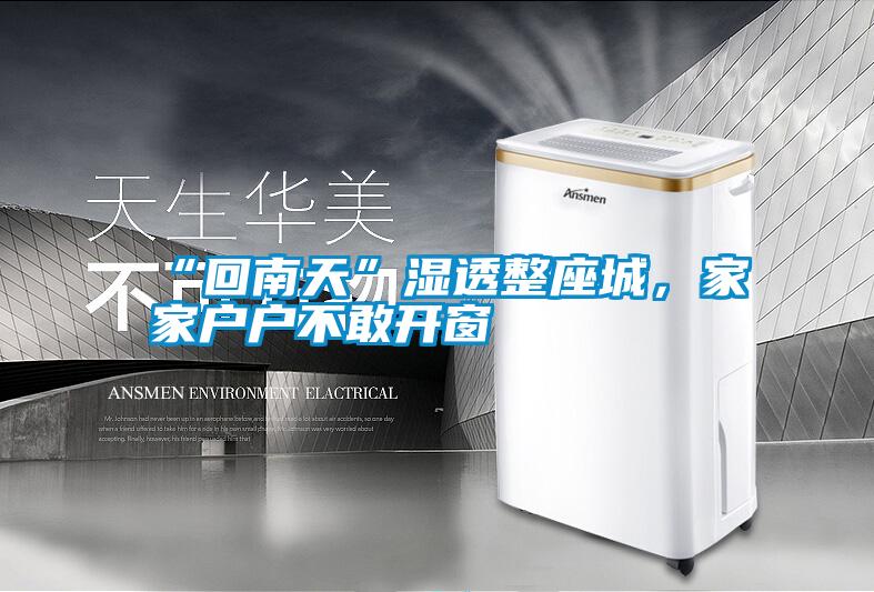 “回南天”濕透整座城，家家戶戶不敢開窗