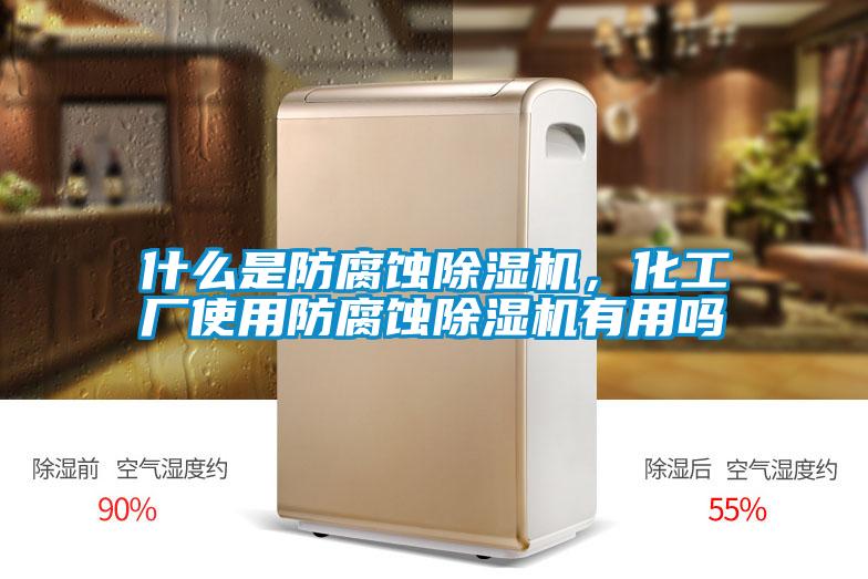 什么是防腐蝕除濕機，化工廠使用防腐蝕除濕機有用嗎