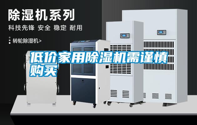 低價家用除濕機需謹慎購買