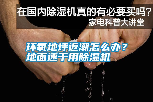 環(huán)氧地坪返潮怎么辦？地面速干用除濕機(jī)