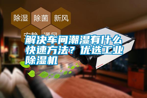 解決車間潮濕有什么快速方法？優(yōu)選工業(yè)除濕機(jī)