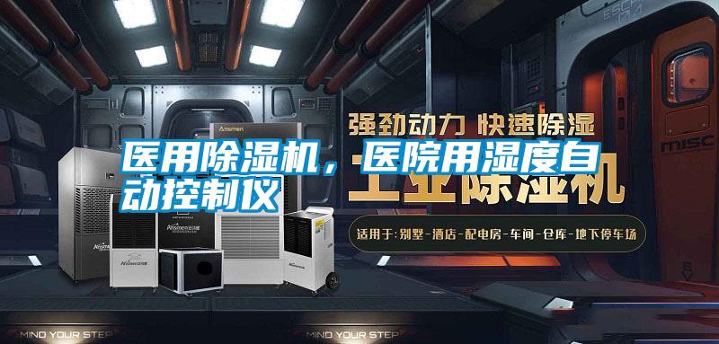 醫用除濕機，醫院用濕度自動控制儀