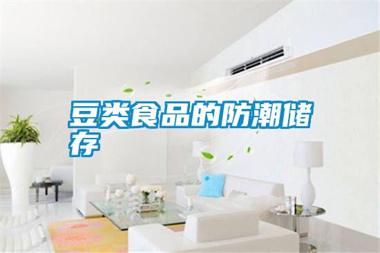 豆類食品的防潮儲存