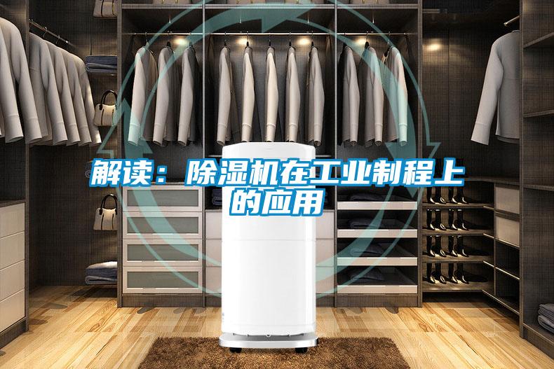 解讀：除濕機在工業制程上的應用