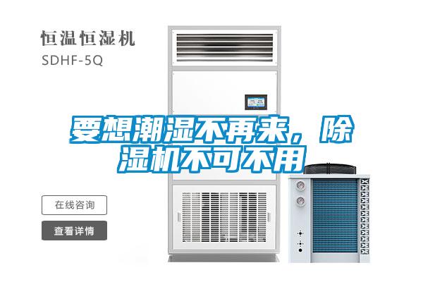 要想潮濕不再來，除濕機不可不用