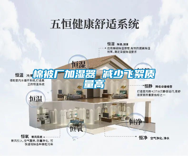 棉被廠加濕器 減少飛絮質量高