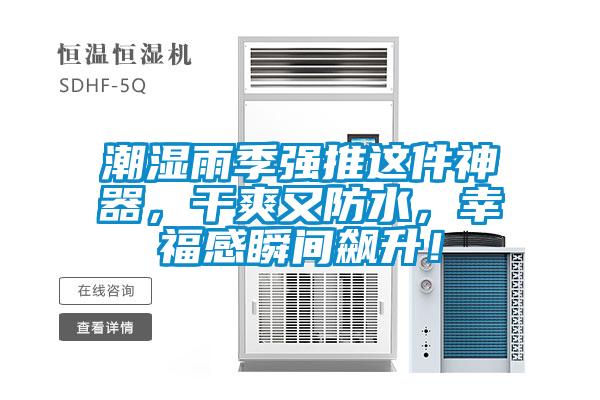 潮濕雨季強推這件神器，干爽又防水，幸福感瞬間飆升！