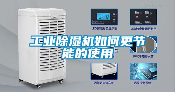 工業(yè)除濕機如何更節(jié)能的使用