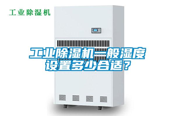 工業(yè)除濕機(jī)一般濕度設(shè)置多少合適？