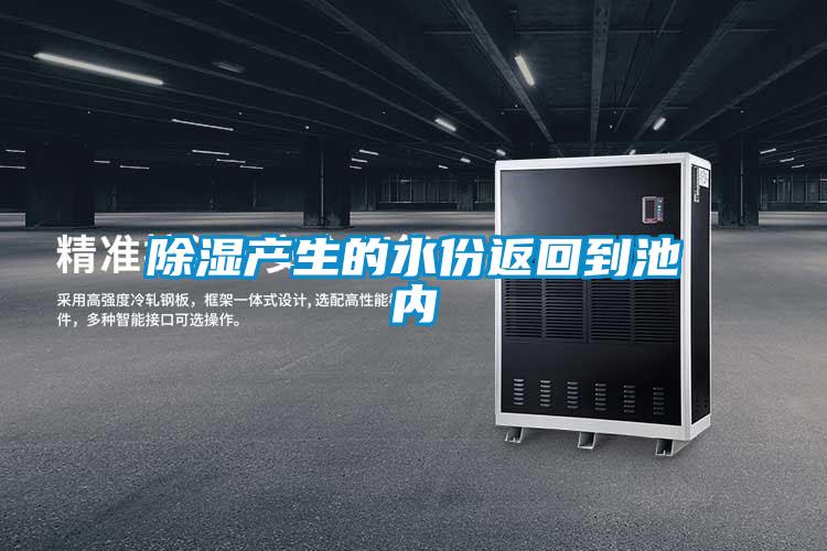 除濕產生的水份返回到池內