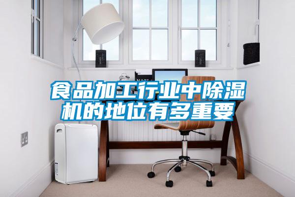 食品加工行業中除濕機的地位有多重要