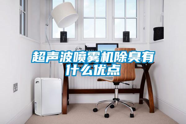 超聲波噴霧機除臭有什么優(yōu)點