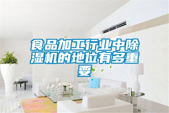 食品加工行業中除濕機的地位有多重要