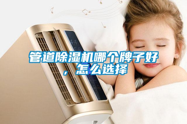 管道除濕機哪個牌子好，怎么選擇