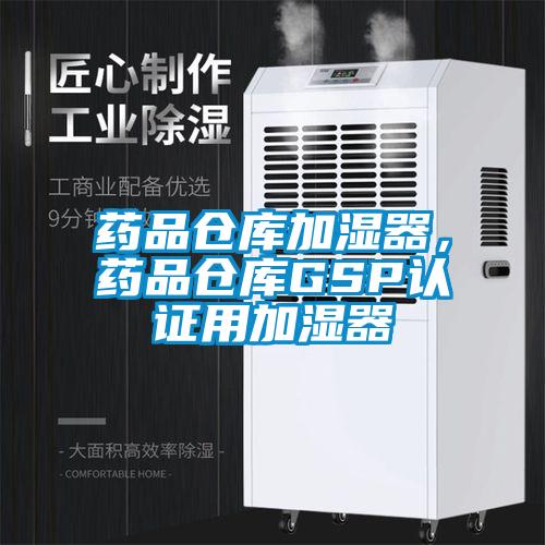 藥品倉庫加濕器，藥品倉庫GSP認證用加濕器