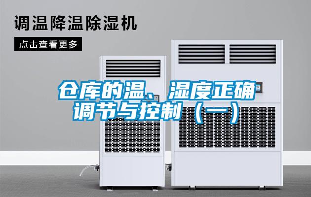 倉(cāng)庫(kù)的溫、濕度正確調(diào)節(jié)與控制（一）