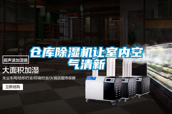 倉庫除濕機讓室內(nèi)空氣清新