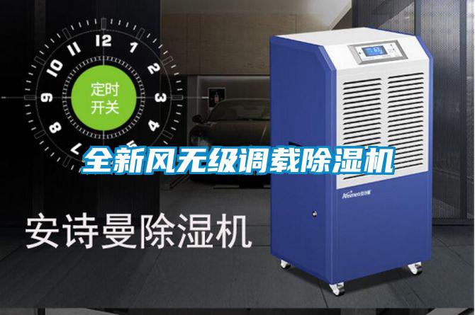 全新風無級調載除濕機