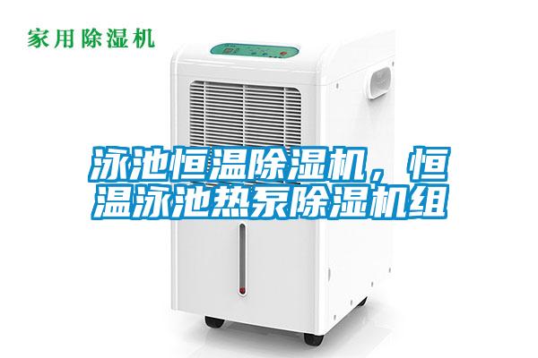 泳池恒溫除濕機，恒溫泳池熱泵除濕機組