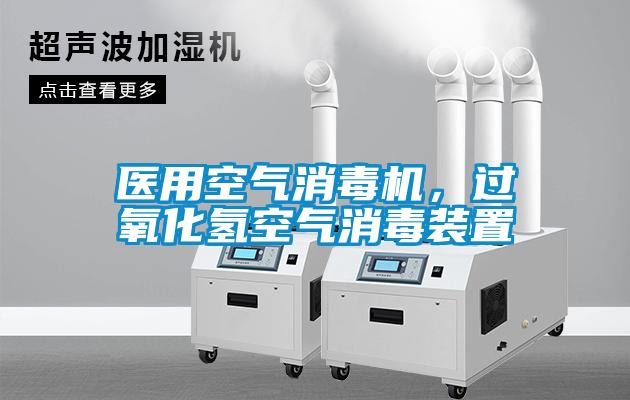 醫(yī)用空氣消毒機(jī)，過(guò)氧化氫空氣消毒裝置