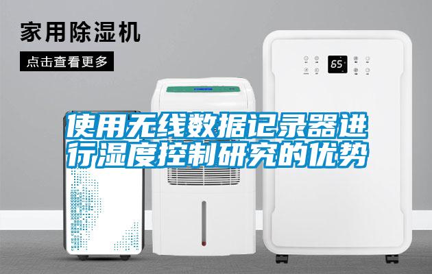 使用無線數據記錄器進行濕度控制研究的優勢