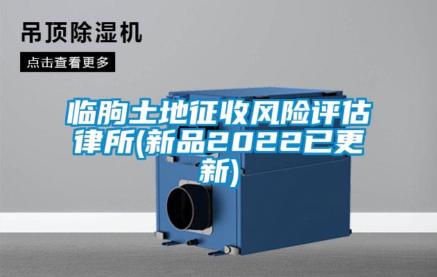 臨朐土地征收風(fēng)險(xiǎn)評(píng)估律所(新品2022已更新)