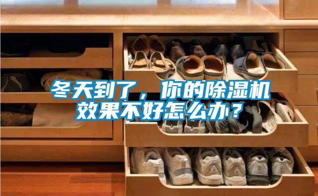 冬天到了，你的除濕機(jī)效果不好怎么辦？