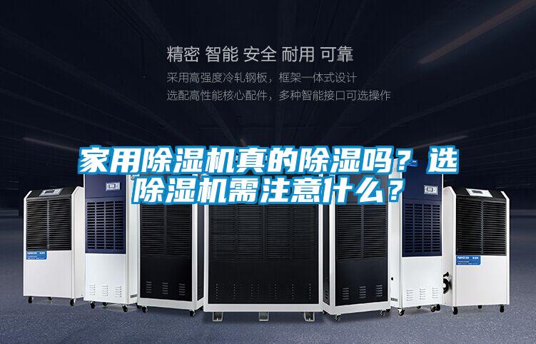 家用除濕機(jī)真的除濕嗎？選除濕機(jī)需注意什么？