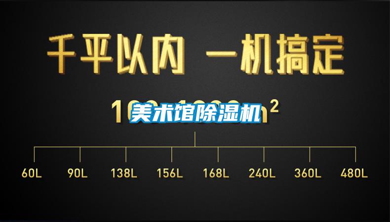 美術館除濕機