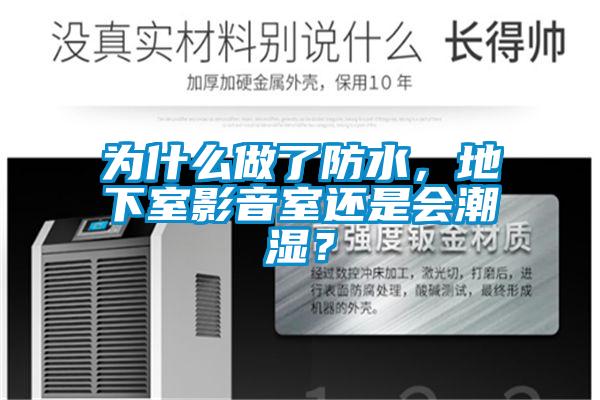 為什么做了防水，地下室影音室還是會(huì)潮濕？