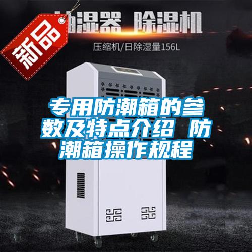 專用防潮箱的參數及特點介紹 防潮箱操作規程