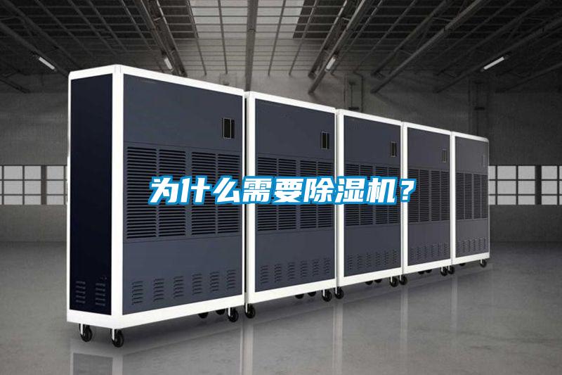 為什么需要除濕機？