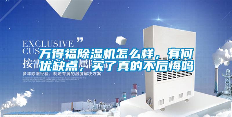 萬得福除濕機(jī)怎么樣，有何優(yōu)缺點(diǎn)，買了真的不后悔嗎