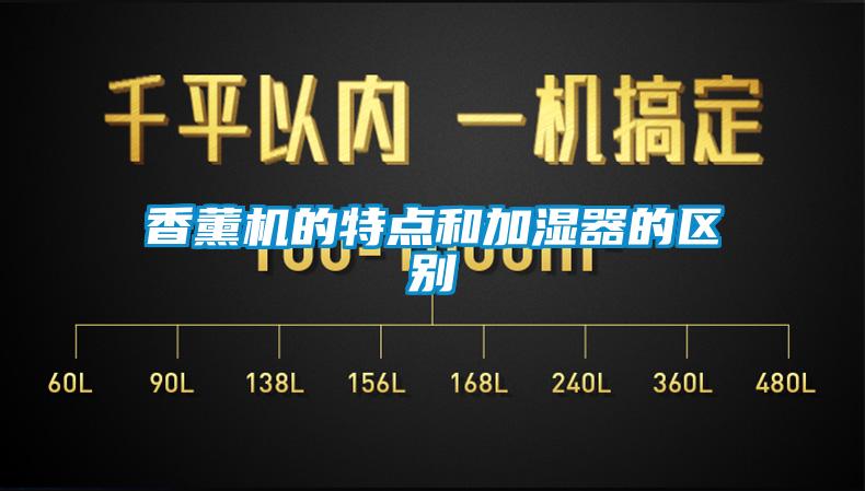 香薰機的特點和加濕器的區別
