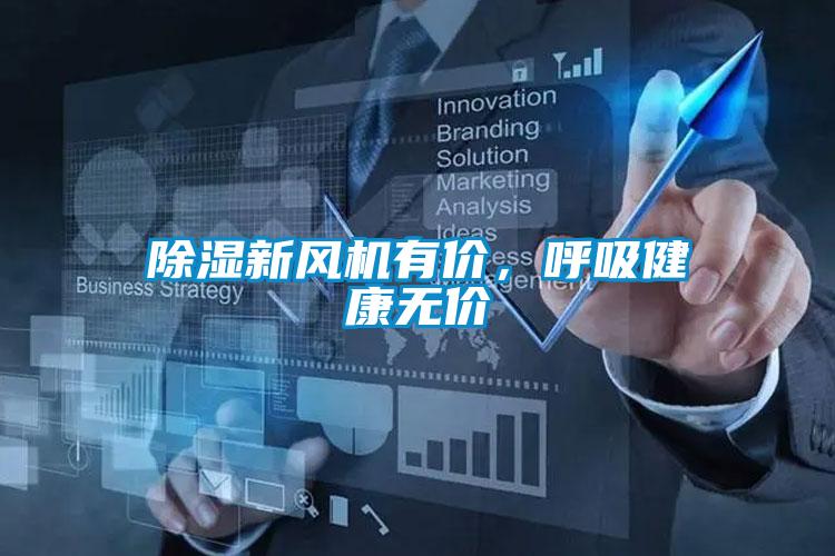 除濕新風機有價，呼吸健康無價
