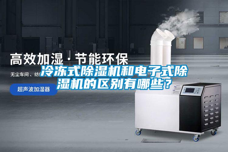 冷凍式除濕機和電子式除濕機的區別有哪些？