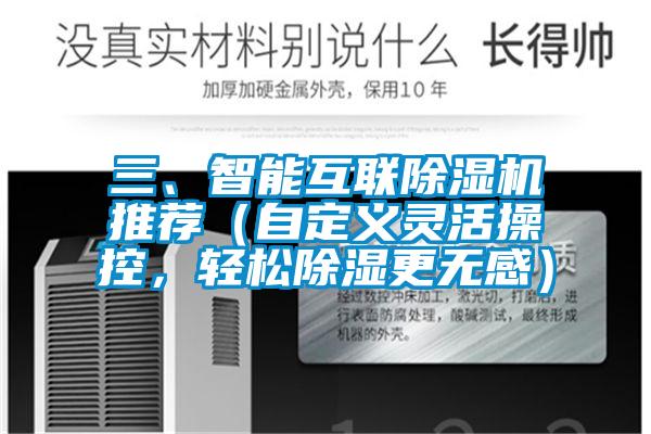 三、智能互聯除濕機推薦（自定義靈活操控，輕松除濕更無感）