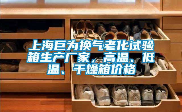 上海巨為換氣老化試驗箱生產廠家，高溫、低溫、干燥箱價格