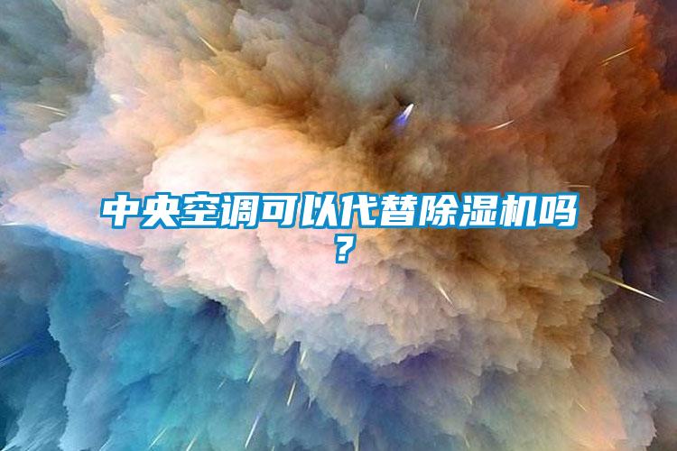 中央空調可以代替除濕機嗎？