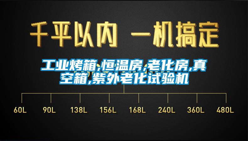 工業烤箱,恒溫房,老化房,真空箱,紫外老化試驗機