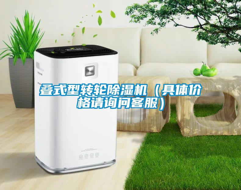 疊式型轉(zhuǎn)輪除濕機(jī)（具體價(jià)格請?jiān)儐柨头?/></p>
<p style=