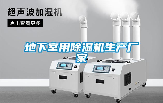 地下室用除濕機(jī)生產(chǎn)廠(chǎng)家
