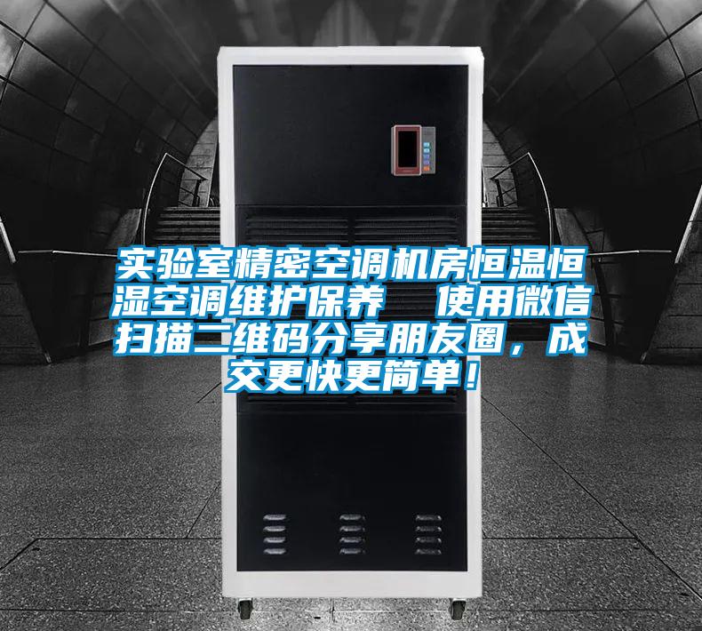 實(shí)驗(yàn)室精密空調(diào)機(jī)房恒溫恒濕空調(diào)維護(hù)保養(yǎng)  使用微信掃描二維碼分享朋友圈，成交更快更簡單！