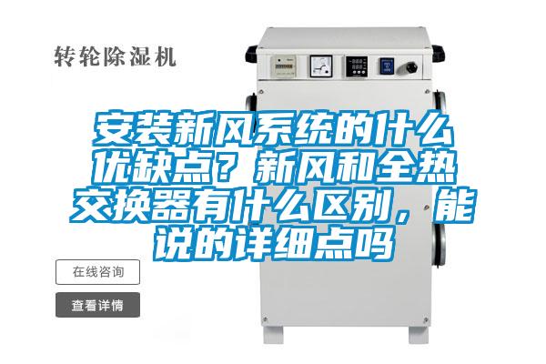 安裝新風系統的什么優(yōu)缺點？新風和全熱交換器有什么區(qū)別，能說的詳細點嗎