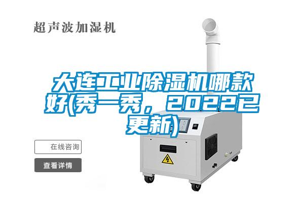 大連工業(yè)除濕機(jī)哪款好(秀一秀，2022已更新)