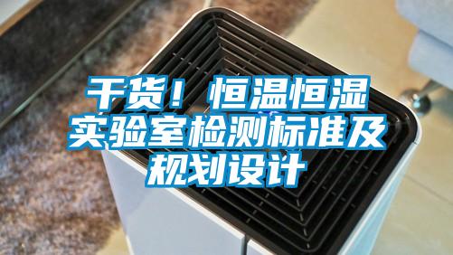 干貨！恒溫恒濕實(shí)驗(yàn)室檢測標(biāo)準(zhǔn)及規(guī)劃設(shè)計